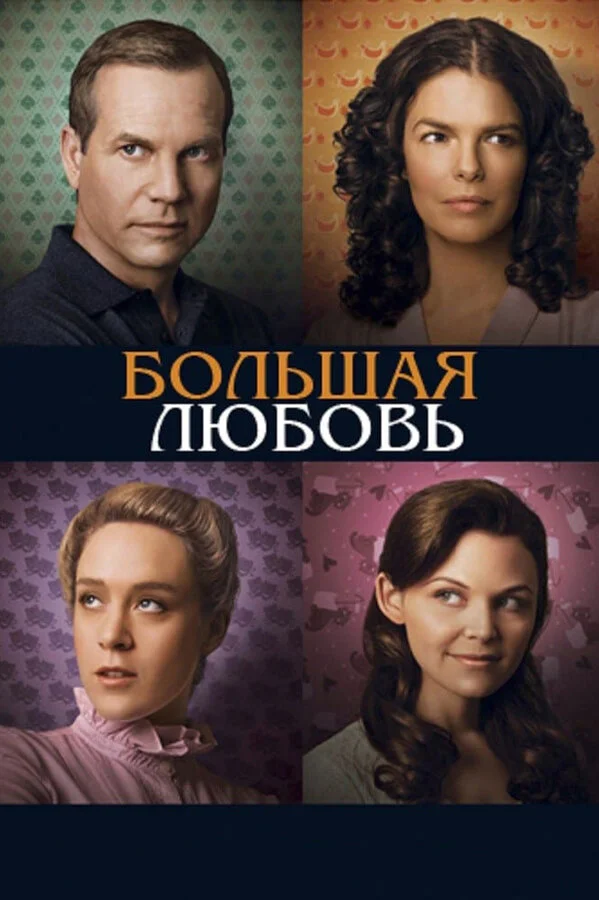 Большая любовь 2006 смотреть онлайн бесплатно